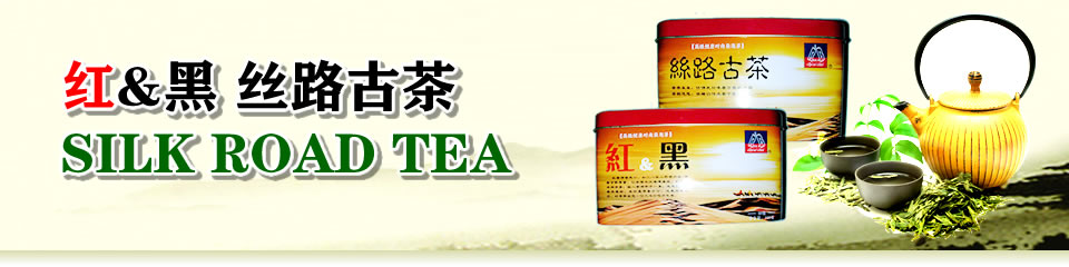 红&黑 丝路古茶 SILK ROAD TEA